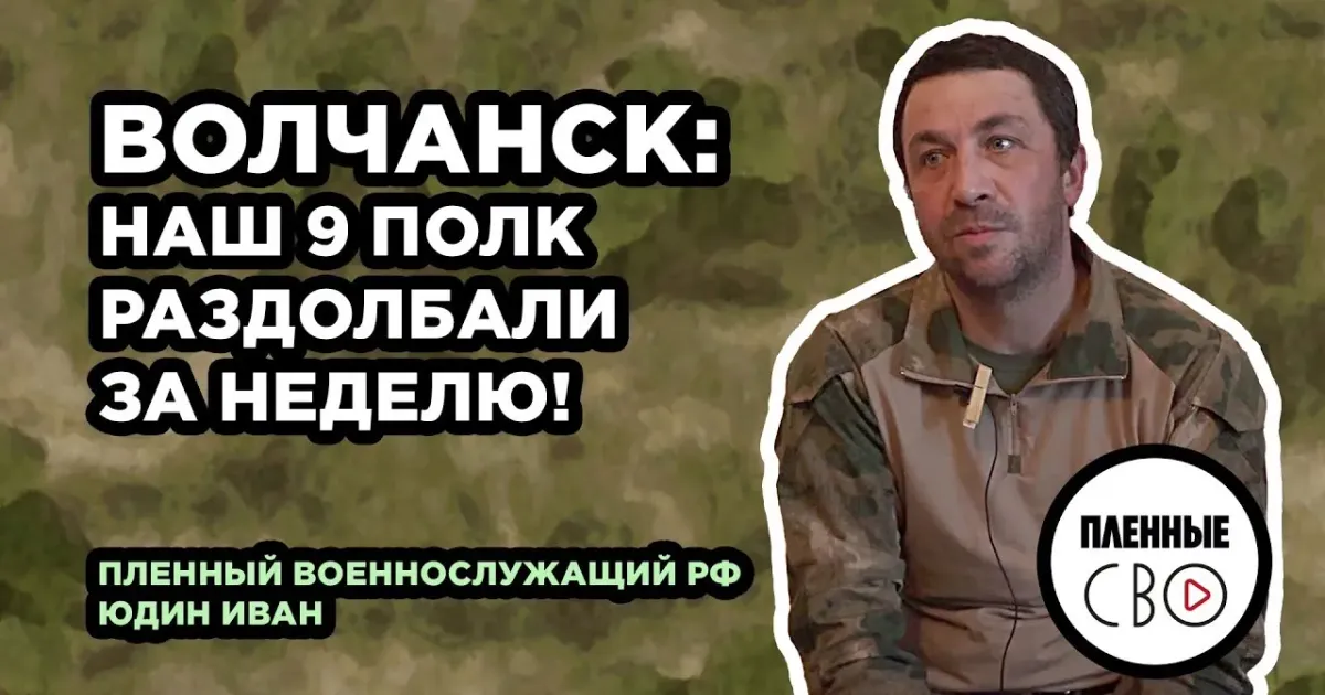 Заставка до відео «Волчанск — это просто мясорубка!» — російський військовополонений про колосальні втрати окупантів на Вовчанському напрямку на порталі Gromada Group