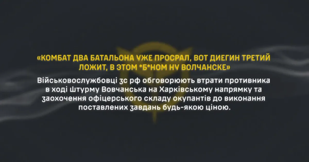 ГУР МО України «Комбат два батальона просрал … в этом… Волчанске!»: вороги скиглять про втрати на порталі Gromada Group